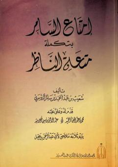  إمتاع السامر بتكملة متعة الناظر