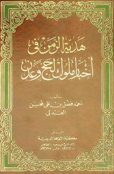  هدية الزمن في أخبار ملوك لحج وعدن