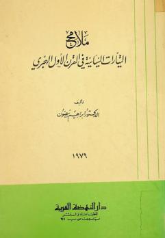  ملامح التيارات السياسية في القرن الأول الهجري