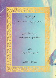 فتح العلام بأسانيد ومرويات مسند الشام وهو ثبت العلامة الجليل فضيلة الشيخ أحمد نصيب المحاميد