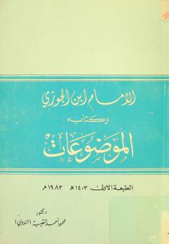  الإمام ابن الجوزي وكتابه الموضوعات