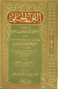  القول الجلي في ترجمة الشيخ تقي الدين بن تيمية الحنبلي : رسالة في الدفاع عن شيخ الإسلام ابن تيمية وتبرئته من المخالفة لمذهب أهل السنة والجماعة في الأصول والفروع