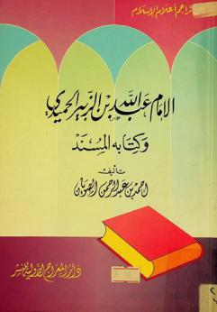  الإمام عبد الله بن الزبير الحميدي وكتابه المسند