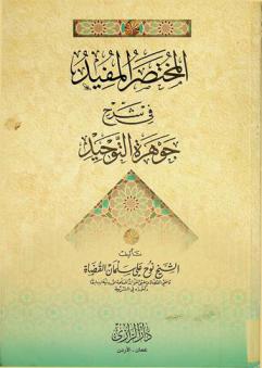 المختصر المفيد في شرح جوهرة التوحيد