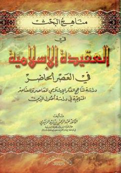 مناهج البحث في العقيدة الإسلامية في العصر الحاضر : دراسة لمناهج الفكر الإسلامي المعاصر وللعناصر المنهجية في دراسة أصول الدين