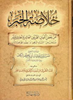 خلاصة الخبر عن بعض أعيان القرنين العاشر والحادي عشر : منتخب من السناء الباهر وعقد الجواهر والدرر
