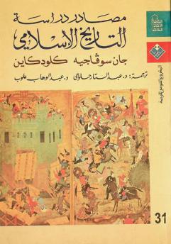 مصادر دراسة التاريخ الإسلامي : دليل ببليوغرافي