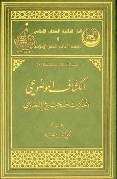  الكشاف الموضوعي لأحاديث صحيح البخاري