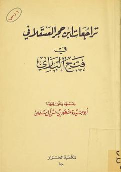 تراجعات ابن حجر العسقلاني في فتح الباري