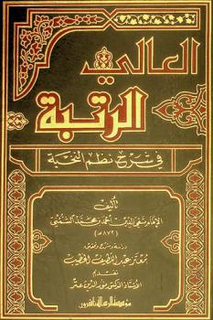 العالي الرتبة في شرح نظم النخبة