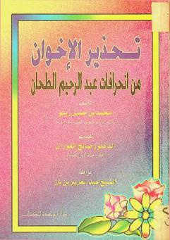  تحذير الإخوان من انحرافات عبد الرحيم الطحان