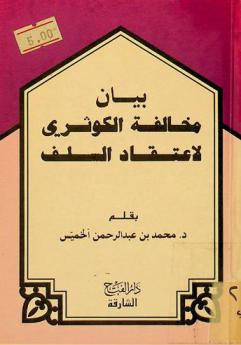  بيان مخالفة الكوثري لاعتقاد السلف