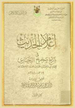 أعلام الحديث في شرح صحيح البخاري