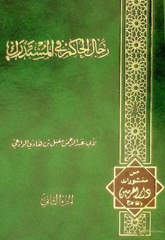 رجال الحاكم في المستدرك
