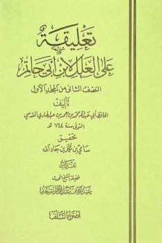  تعليقة على العلل لابن أبي حاتم