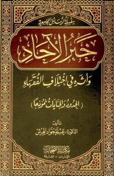  خبر الآحاد وأثره في اختلاف الفقهاء : الحدود والجنايات نموذجا