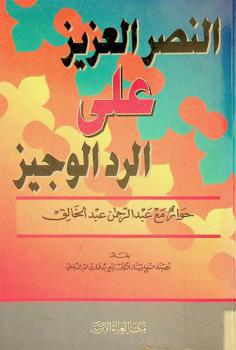 النصر العزيز على الرد الوجيز : حوار مع عبد الرحمن عبد الخالق