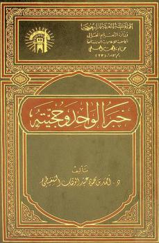  خبر الواحد وحجيته