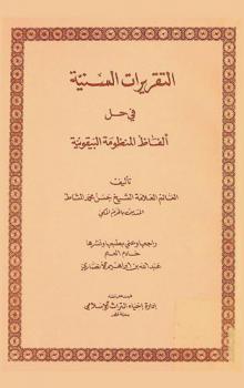  التقريرات السنية في حل ألفاظ المنظومة البيقونية