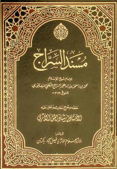 مسند السراج