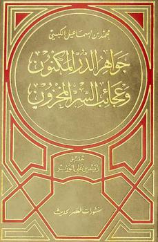  جواهر الدر المكنون وعجائب السر المخزون