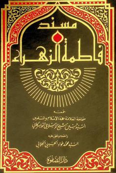  مسند فاطمة الزهراء (ع)