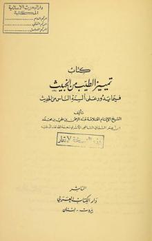 كتاب تمييز الطيب من الخبيث فيما يدور على ألسنة الناس من الحديث