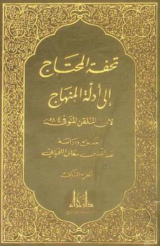 تحفة المحتاج إلى أدلة المنهاج