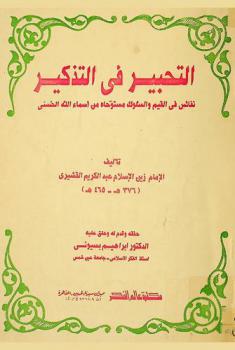 التحبير في التذكير : نفائس في القيم والسلوك مستوحاة من أسماء الله الحسنى