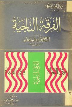  الفرقة الناجية