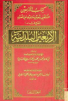  كتاب الأربعين المستغني بتعيين ما فيه عن المعين، المعروف، بالأربعين البلدانية