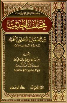  مختلف الحديث بين المحدثين والأصوليين الفقهاء : دراسة حديثية أصولية فقهية تحليلية