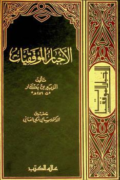  الأخبار الموفقيات