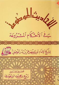 الأحاديث الموضوعة في الأحكام المشروعة