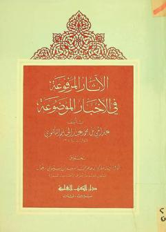  الآثار المرفوعة في الأخبار الموضوعة