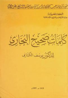  كلمات صحيح البخاري