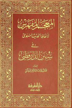 المعجم المفهرس لألفاظ الحديث النبوي في سنن الدارقطني