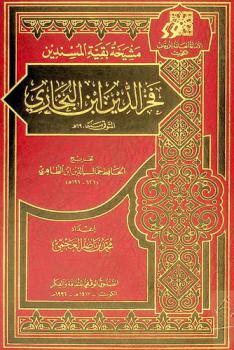  مشيخة بقية المسندين : فخر الدين بن البخاري المتوفى سنة 690 هـ