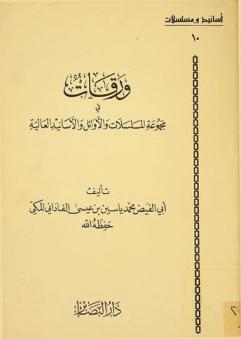  ورقات في مجموعة المسلسلات والأوائل والأسانيد العالية