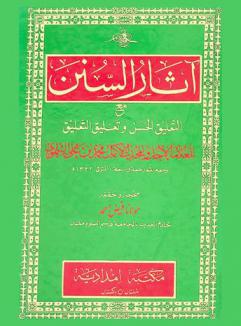  آثار السنن مع التعليق الحسن وتعليق التعليق