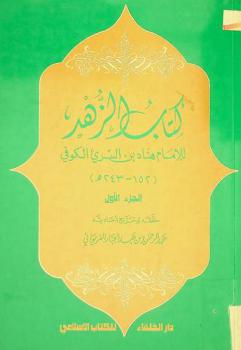 كتاب الزهد