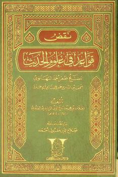 نقض قواعد في علوم الحديث للشيخ ظفر أحمد التهانوي