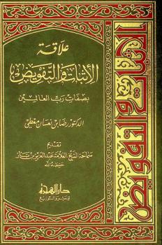 علاقة الإثبات والتفويض بصفات رب العالمين