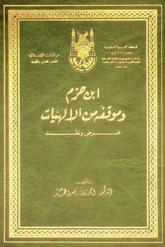  ابن حزم وموقفه من الإلهيات : عرض ونقد