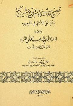  تصحيح حديث صلاة التراويح عشرين ركعة والرد علي الألباني في تضعيفه ؛ ومعه إباحة التحلي بالذهب المحلق للنساء والرد على الألباني في تحريمه