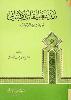 نقد تعليقات الألباني علي شرح الطحاوية