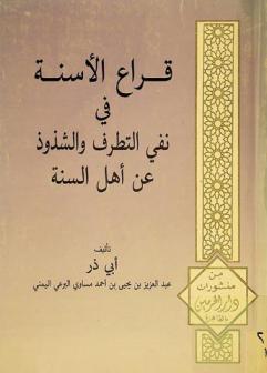  قراع الأسنة في نفي التطرف والشذوذ عن أهل السنة