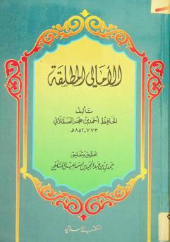  الأمالي المطلقة