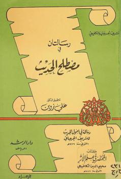 رسالتان في مصطلح الحديث