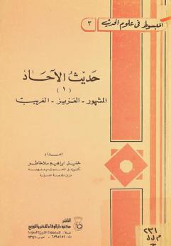  حديث الآحاد : المشهور، العزيز، الغريب